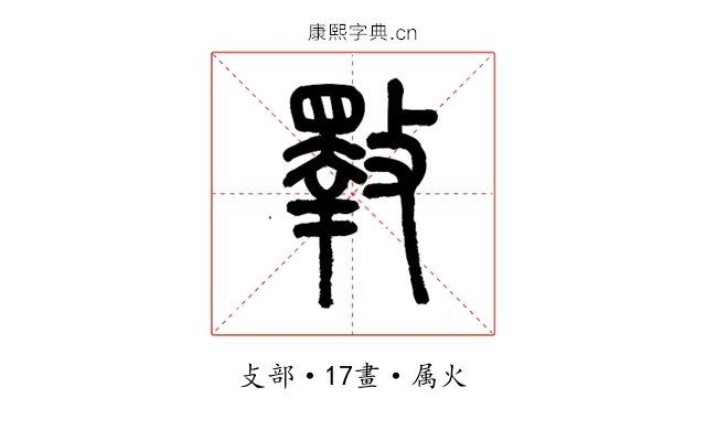 斁