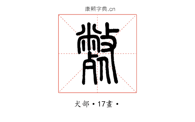 斃