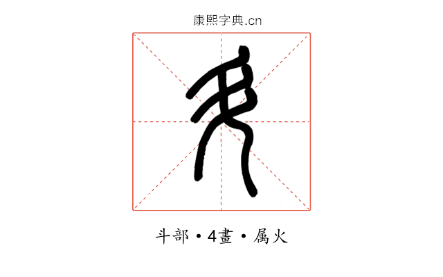 斗
