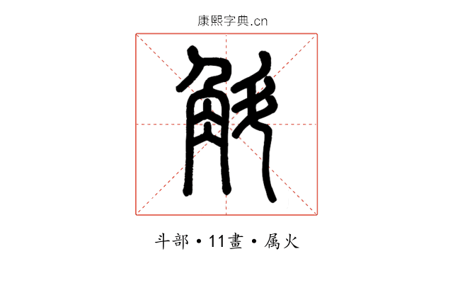 斛