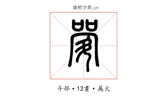 斝
