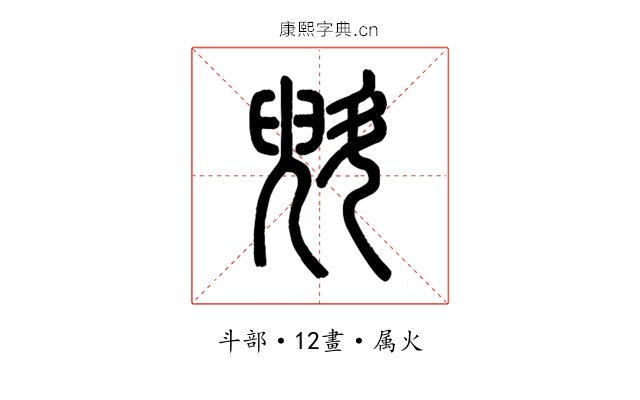 斞