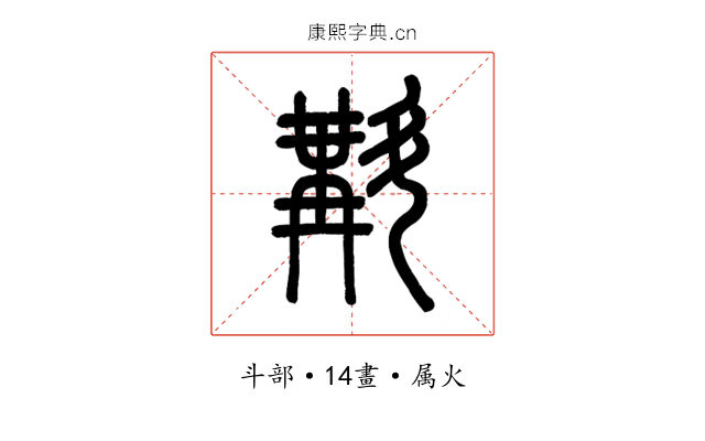 斠