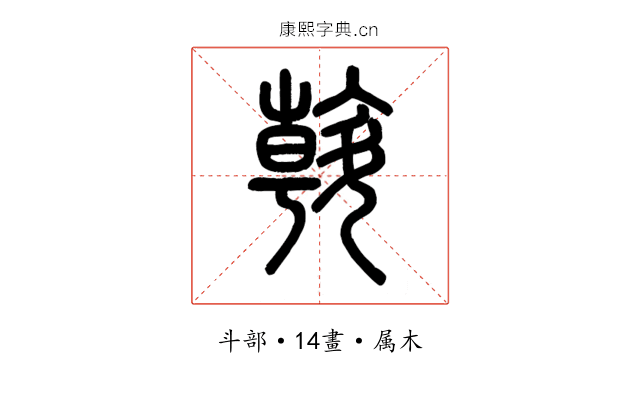斡