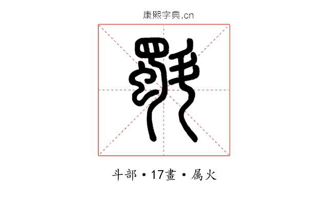 斣