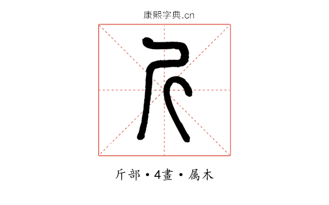 斤