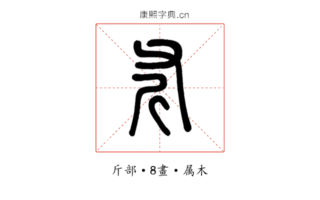 斧