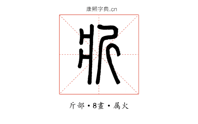 斨