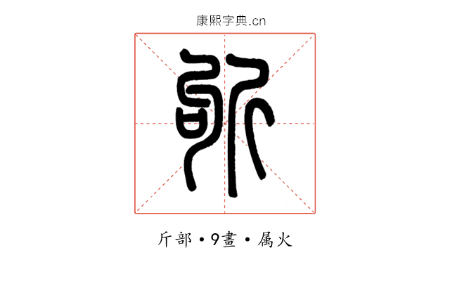 斪