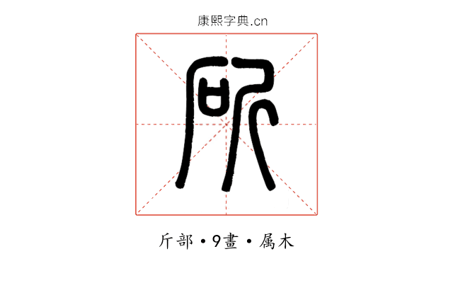 斫
