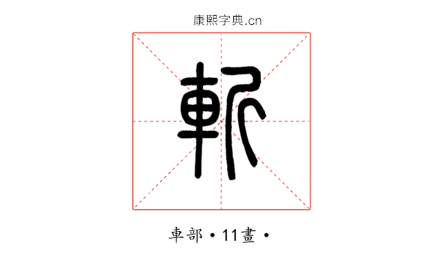 斬