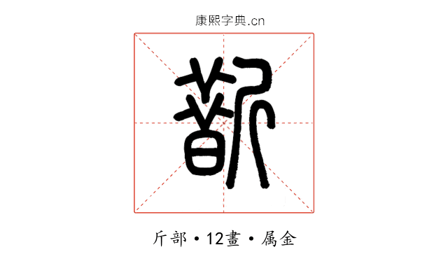 斮