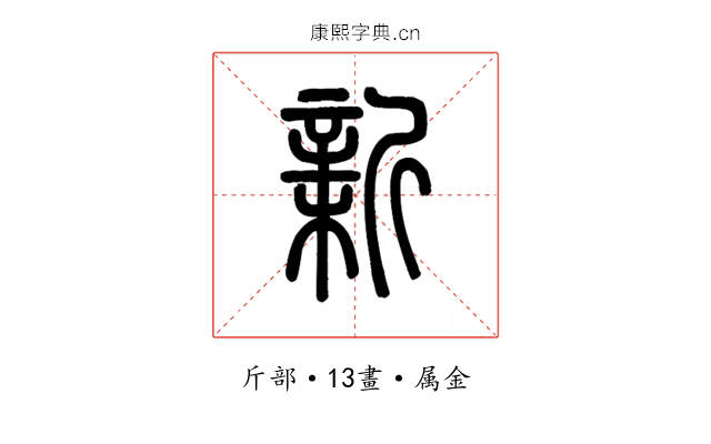 新