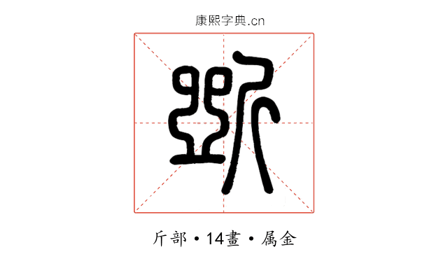 斲