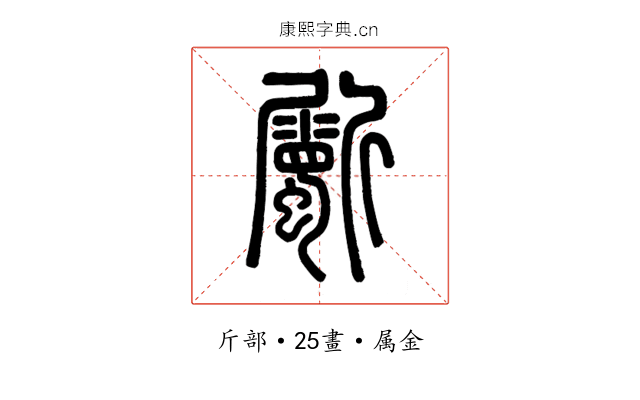 斸
