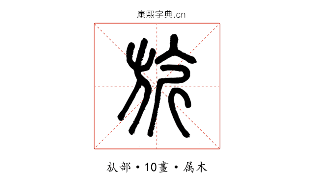 旂