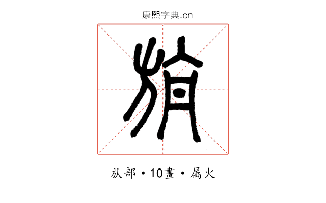旃