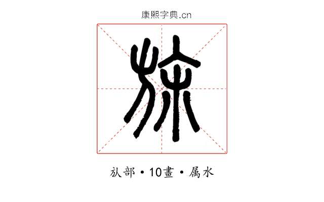 旆
