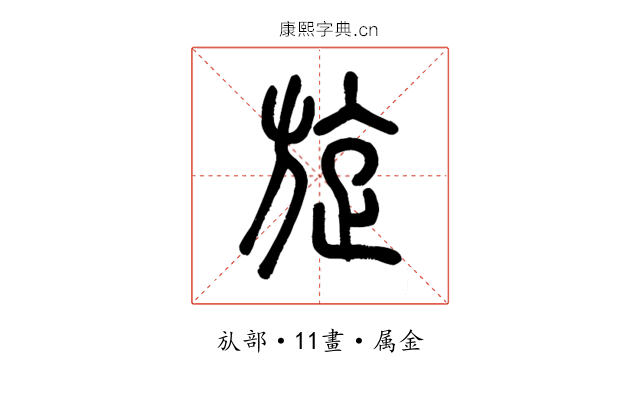 旋