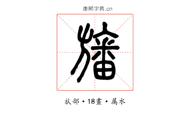 旛