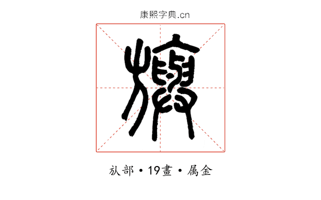 旟