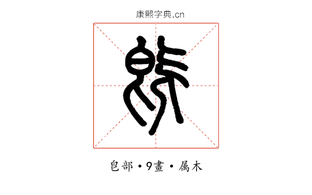 既