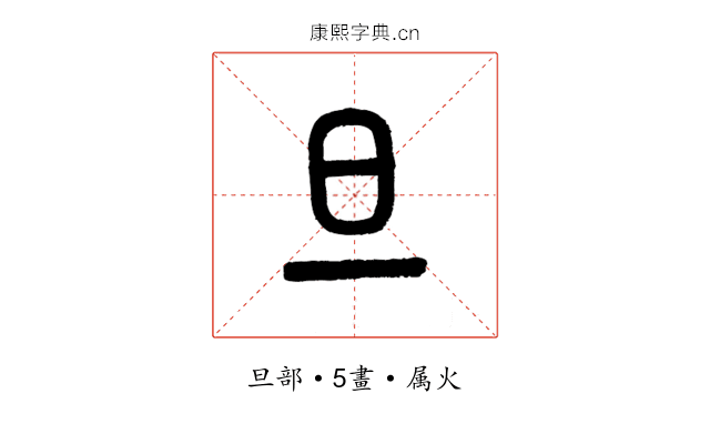 旦