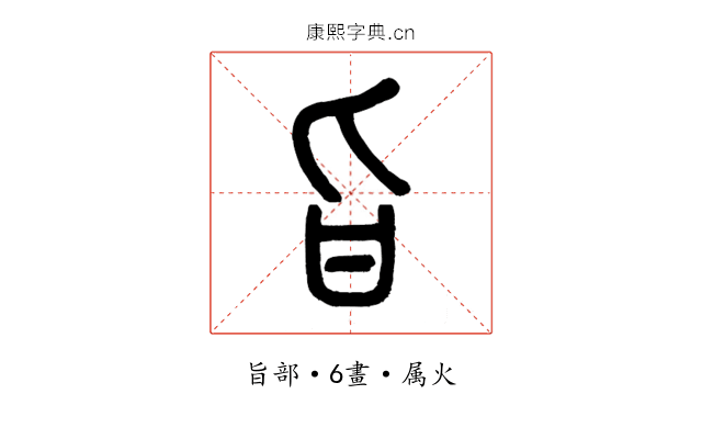 旨