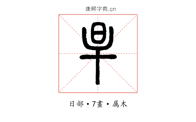 旱