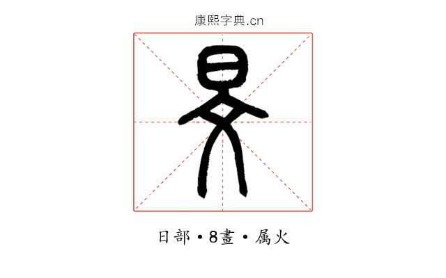 旻