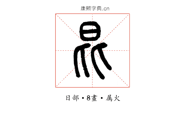 昆