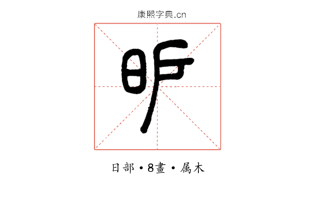 昈
