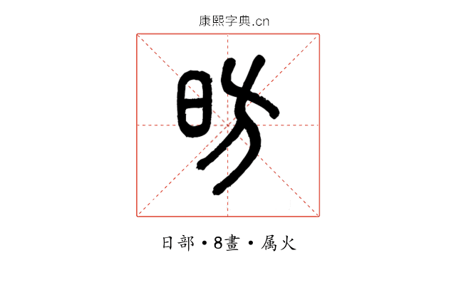 昉
