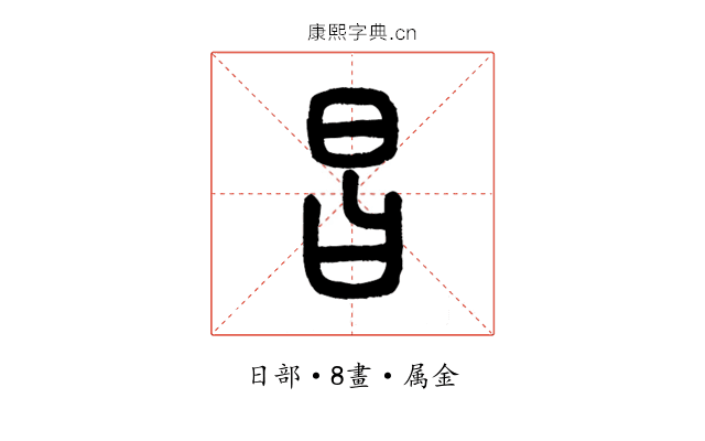 昌