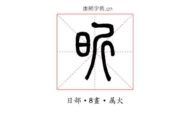 昕
