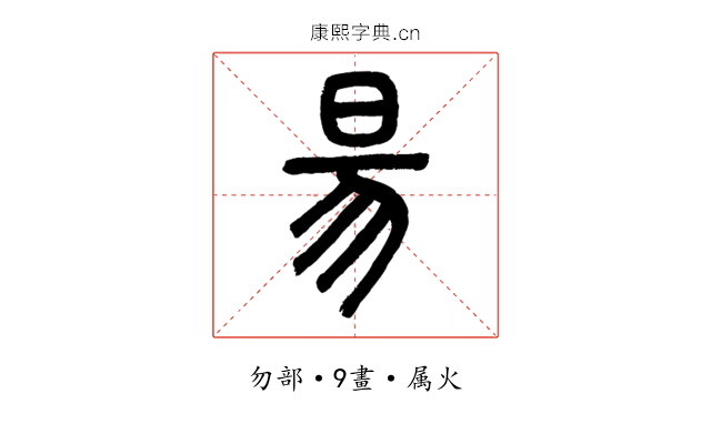 昜