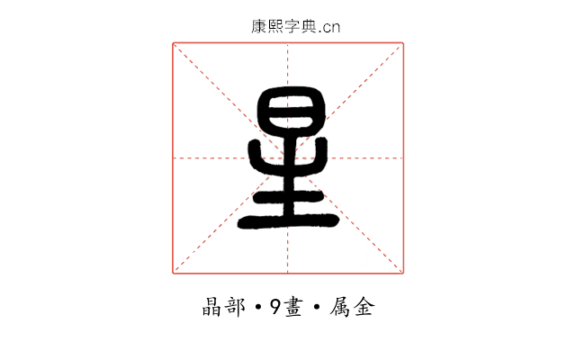 星