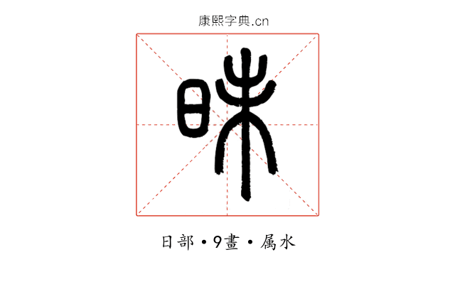 昧