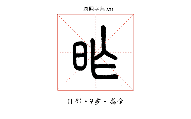 昨