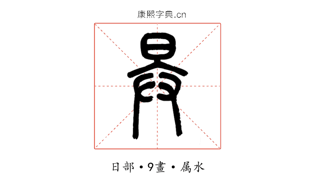 昪