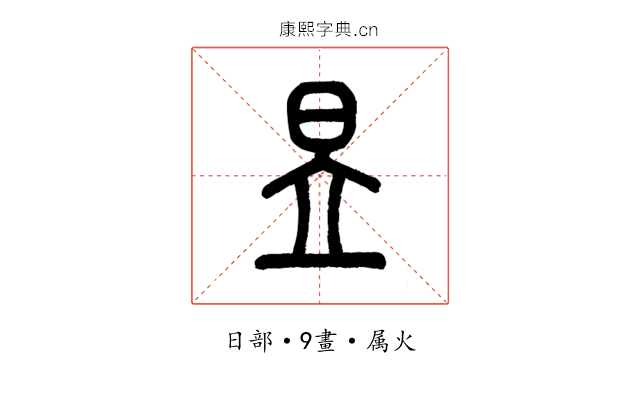 昱