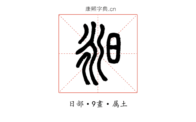 昶