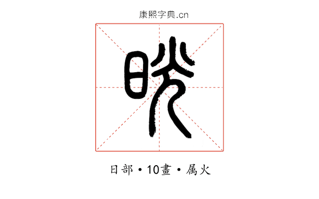 晃