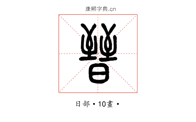 晉