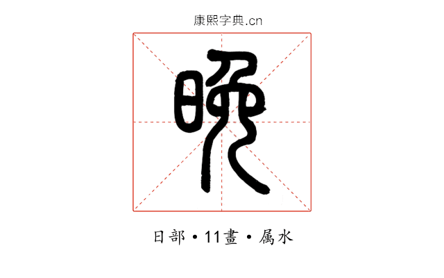 晚
