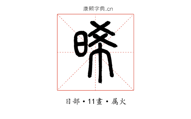 晞