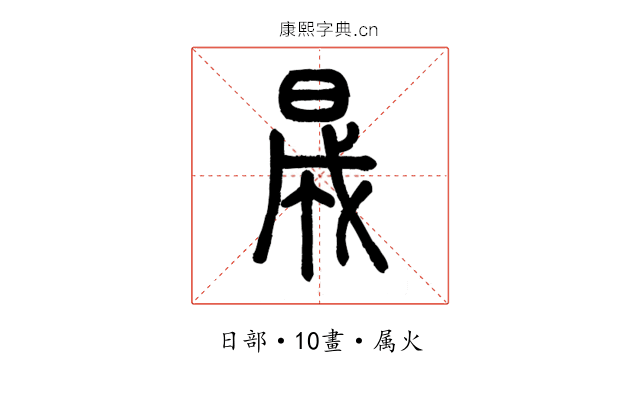 晟