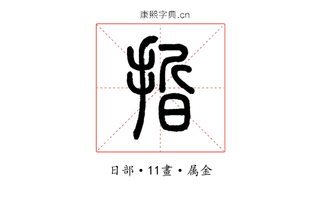 晢
