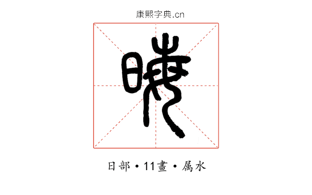 晦