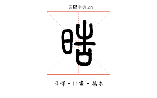 晧